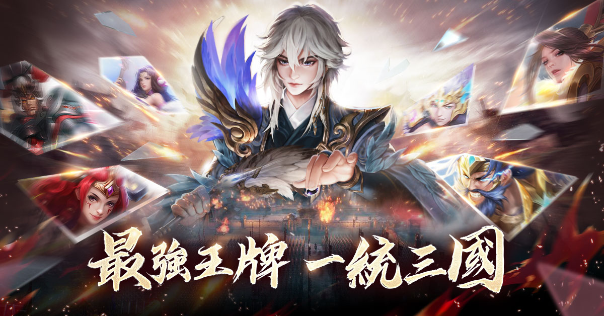 《亂世神將》釋出三國「王」牌系統介紹、同步陣營人氣PK活動