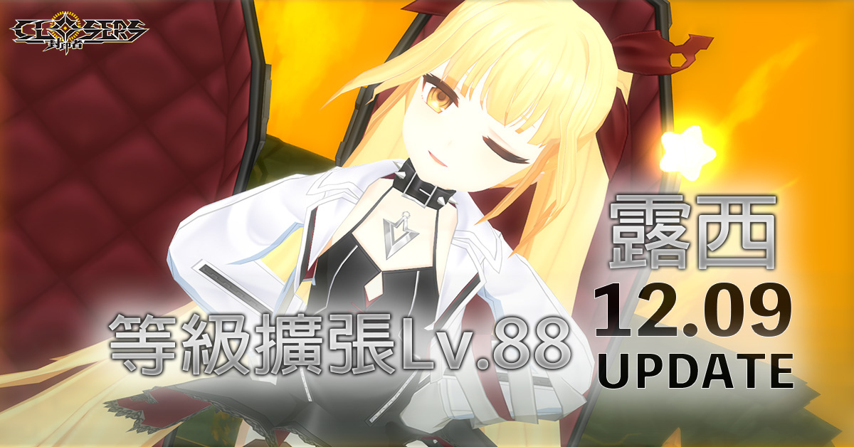 《封印者：CLOSERS》「露西」解決師最高等級擴張Lv.88 主線劇情第二、三章開放