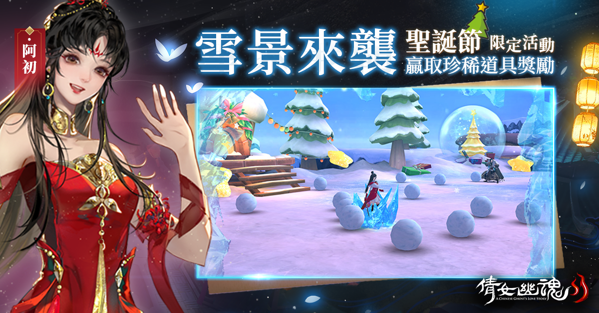 《倩女幽魂II》歡慶2周年！流年似水不負相遇