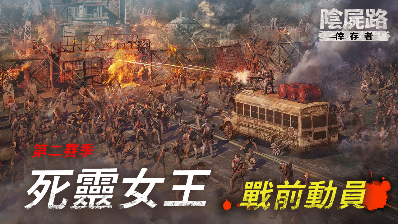 《陰屍路：倖存者》第二賽季戰前動員火熱引爆中 遊戲代言人採訪花絮出爐