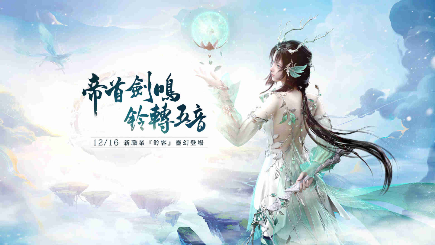 《古劍奇譚網路版》推出「玉輪鈴音」改版！開放新門派「鈴客」及「劍境系統」、「天衣織造」等玩法