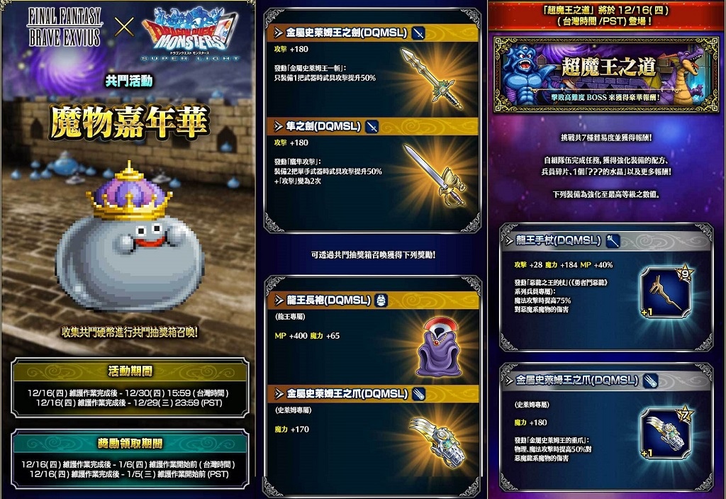 《FFBE 幻影戰爭》冬日慶典登場！《FFBE》X《勇者鬥惡龍 怪物仙境 SUPER LIGHT》聯合活動正式啟動！