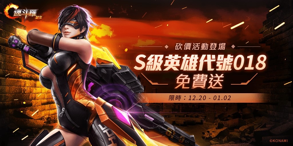 歡慶聖誕迎新年 《魂斗羅：歸來》12月改版玩法再升級，迎接全新SS級英雄「天照狐音」朝倉凜