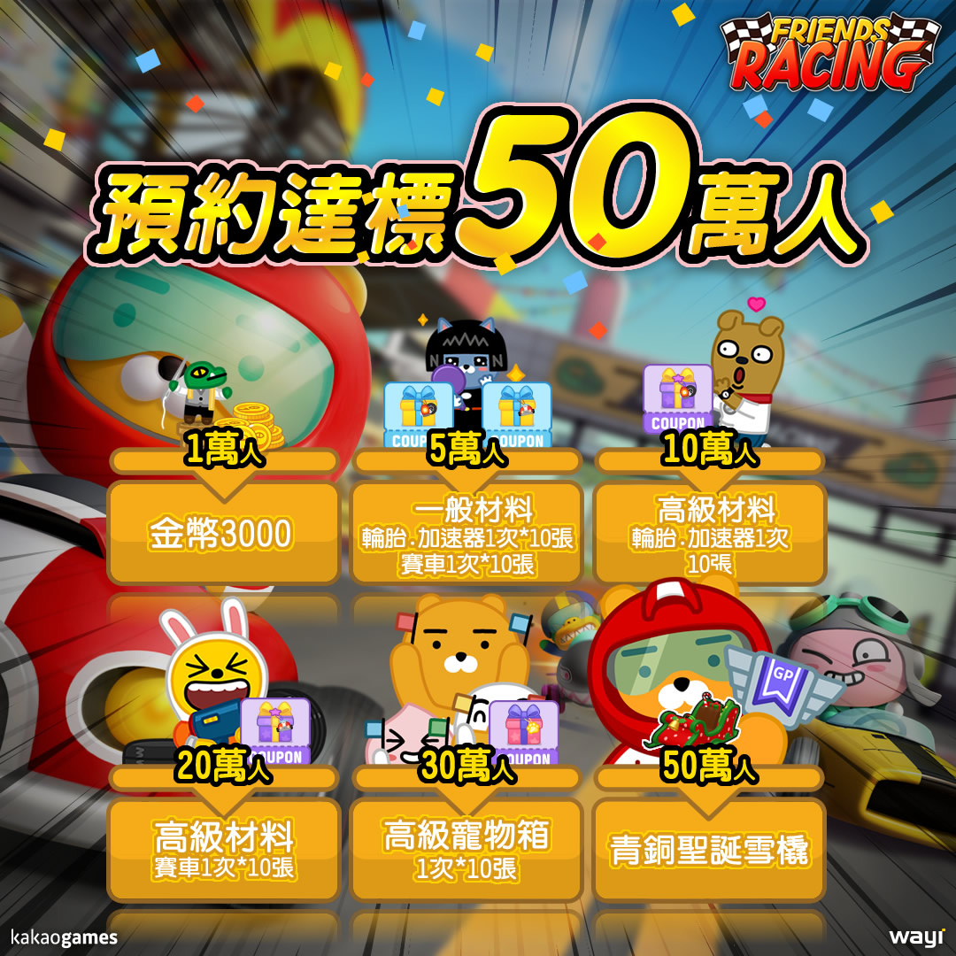 《Friends Racing》雙平台飄速登場！趕快追上RYAN一起成為賽車手吧！