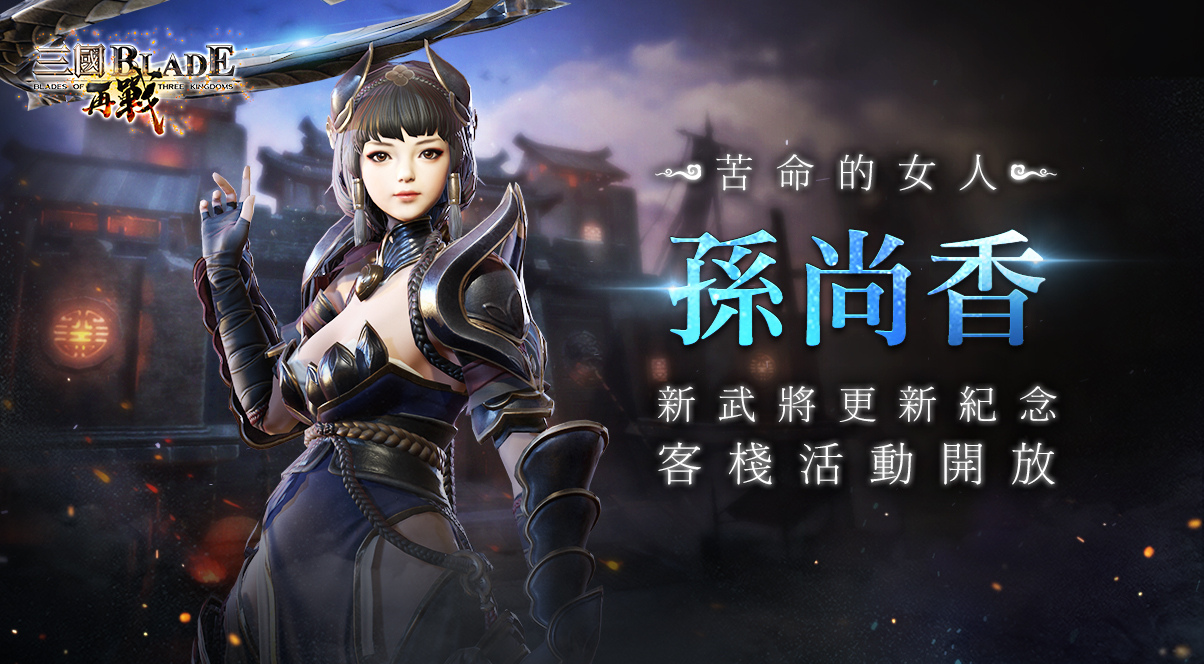 《三國BLADE：再戰》SSR女武將「孫尚香」登場 同步開放新武將上市紀念、節慶專屬活動