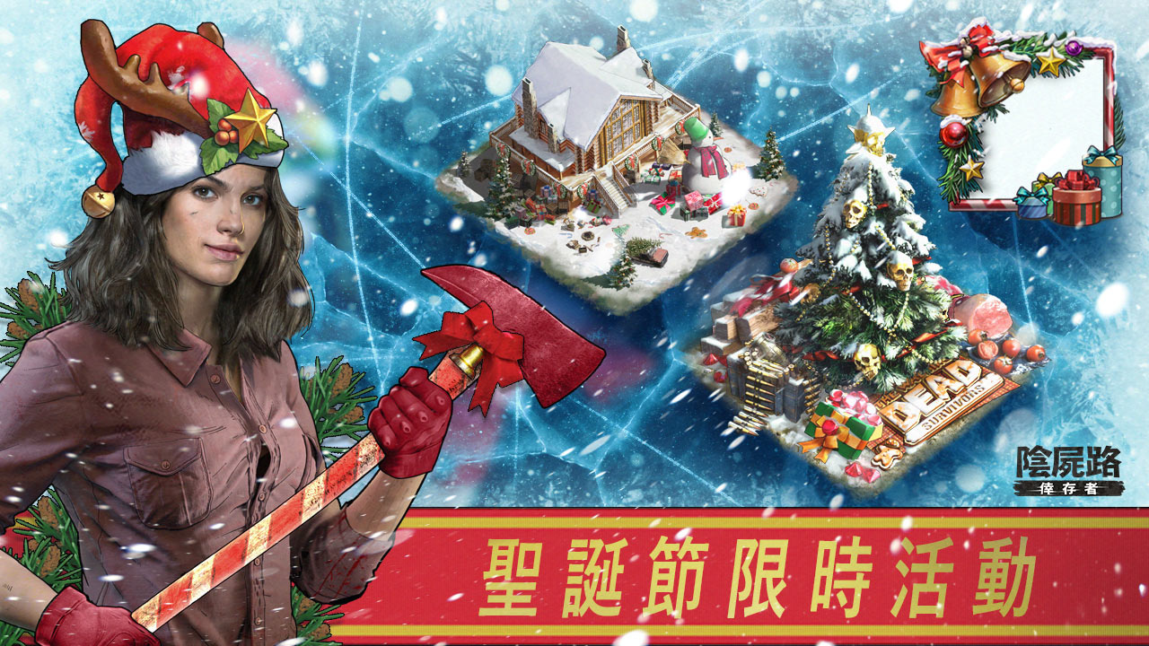 《陰屍路：倖存者》限時推出聖誕活動S2第二賽季內容大升級