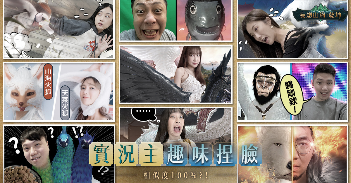 《妄想山海：乾坤》開放世界魅力無限 預約突破20萬 眾多實況主齊聚腦洞大開派對即將開啟