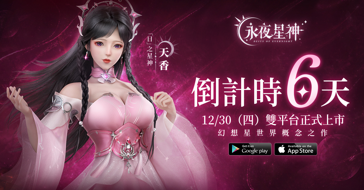 《永夜星神》上市倒計時6天 遊戲同名主題曲現已釋出
