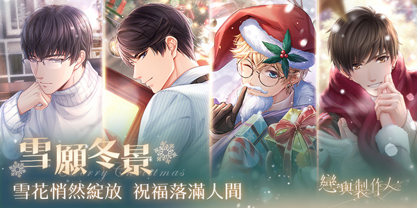 雪花悄然綻放祝福落滿人間《戀與製作人》聖誕主題「雪願冬景」羈絆限時推出
