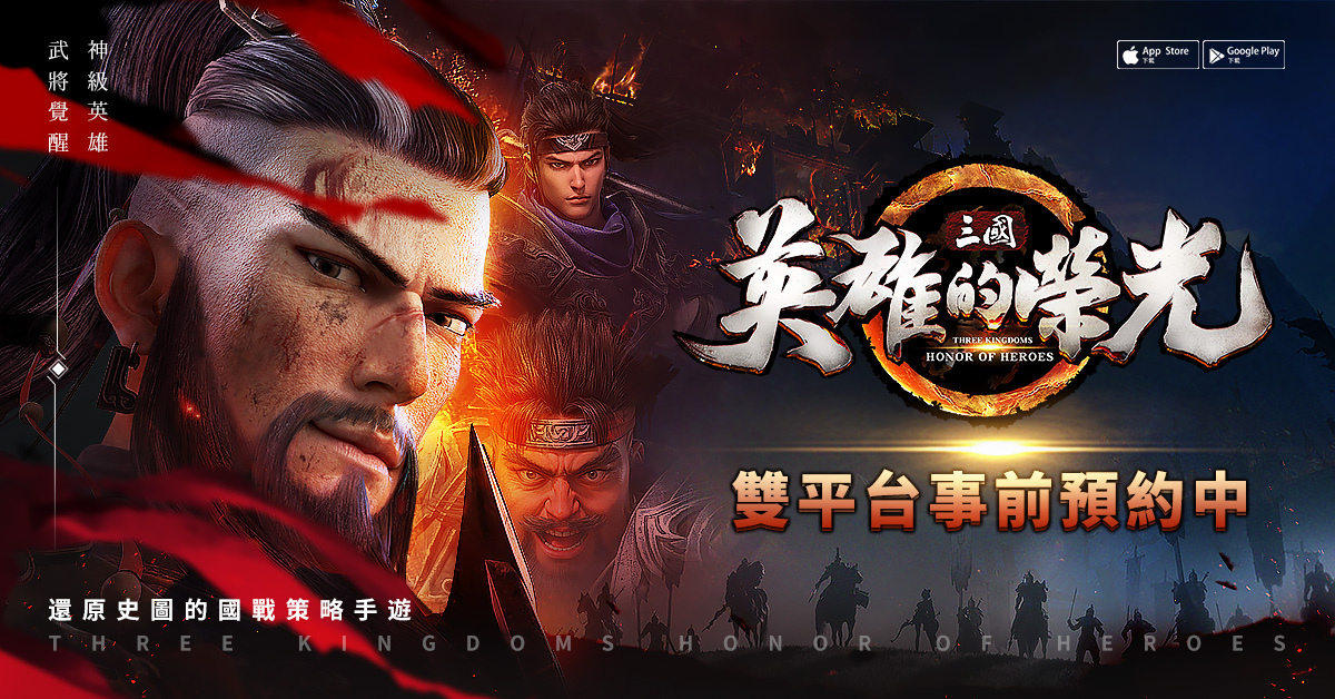 新世代真策略三國手遊《三國：英雄的榮光》開啟事前預約 宣傳影片〈亂世英雄〉篇釋出