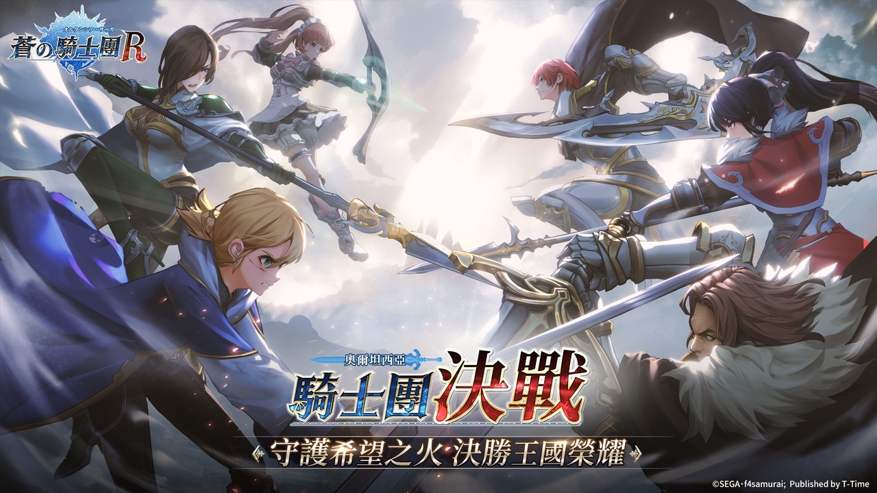 《蒼之騎士團R》GVG玩法『騎士團決戰』即將上線 羈絆與學識玩法同步推出