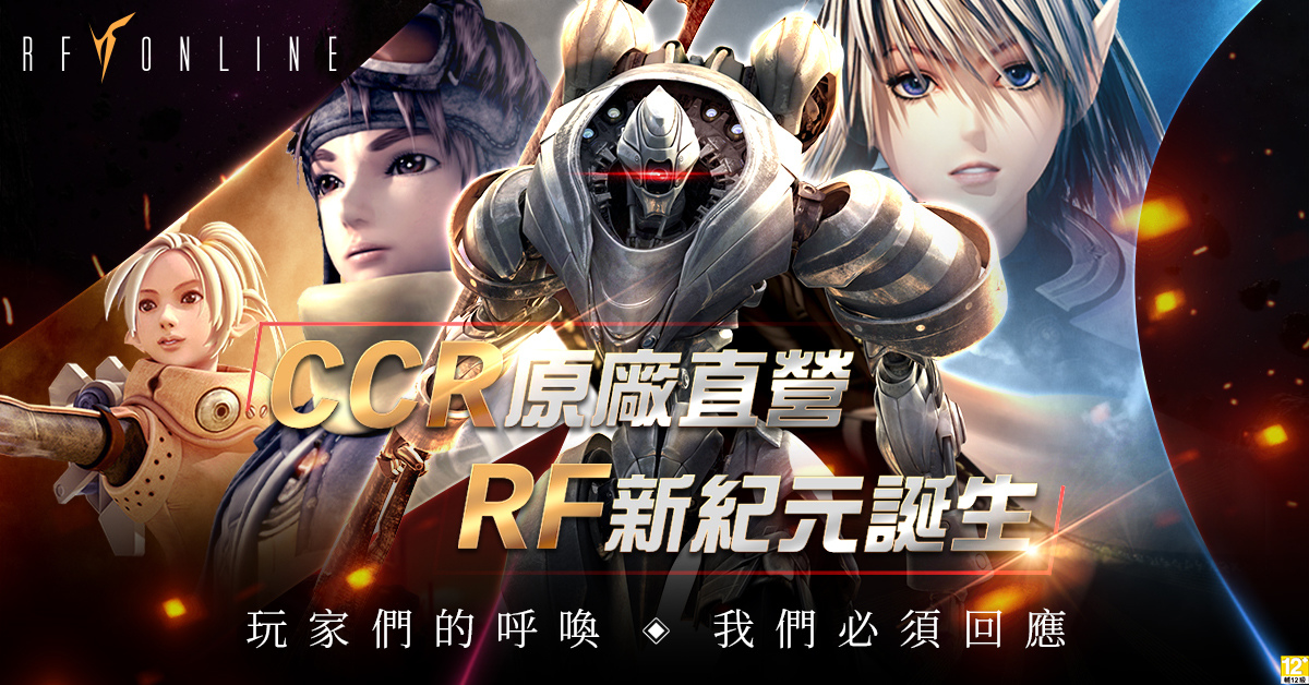 回應玩家期待《RF Online》2022年起台港澳回歸CCR原廠直營
