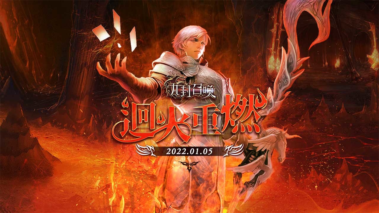 封印之力即將破牢而出！《九封召喚》全新大型改版「迴火重燃」，大型高級副本「深淵伏爾甘入口」來襲！