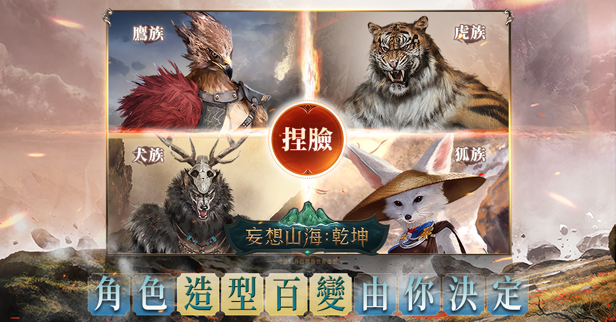《妄想山海：乾坤》台港澳正式上線 眾實況主腦洞大開派對助陣