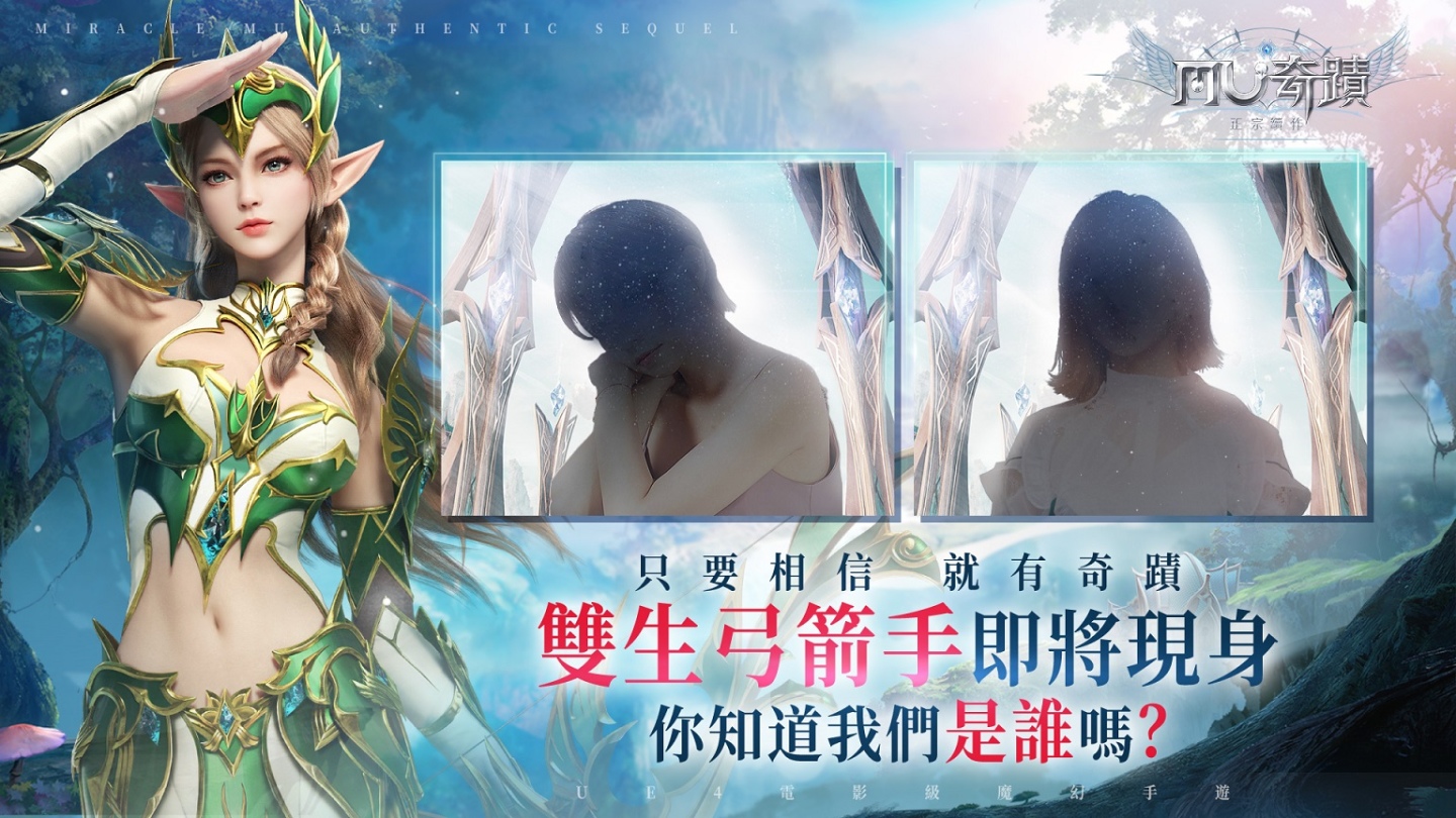 《奇蹟MU：正宗續作》宣布將於1月13日雙平台正式上線！同步預告第二波代言人「雙生弓箭手」即將絕美現身！