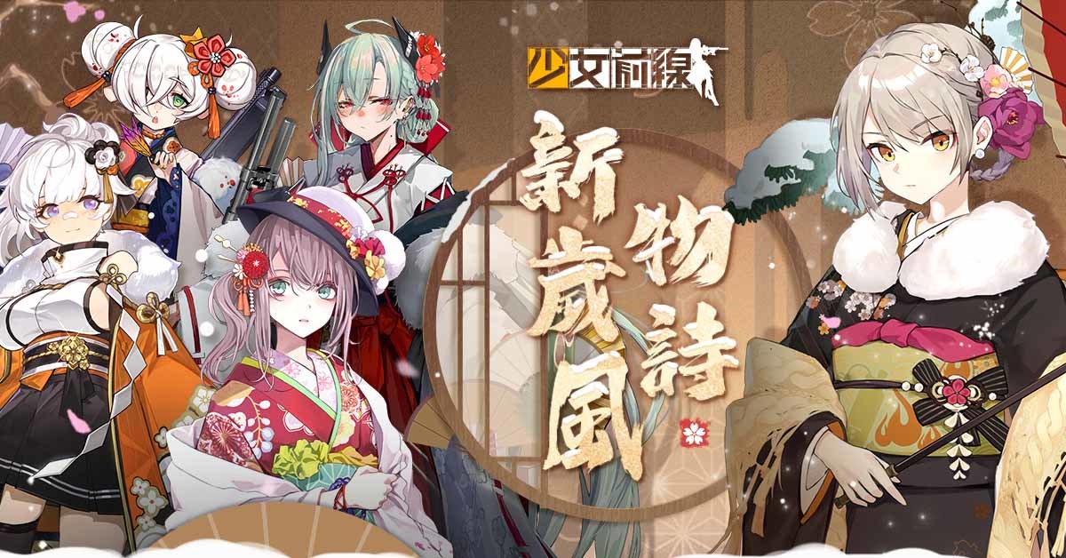 《少女前線》推出新春採購主題裝扮「新歲風物詩」賀歲登場！同步預告參展2022台北國際電玩展