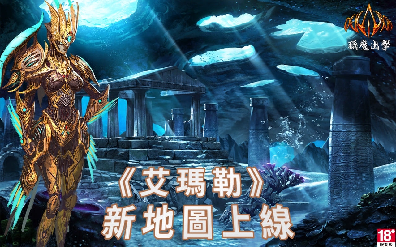 《Dekaron 獵魔出擊》1 月 16 日正式開服！推出新職業「獵魔師」、深海地圖＆史詩裝備