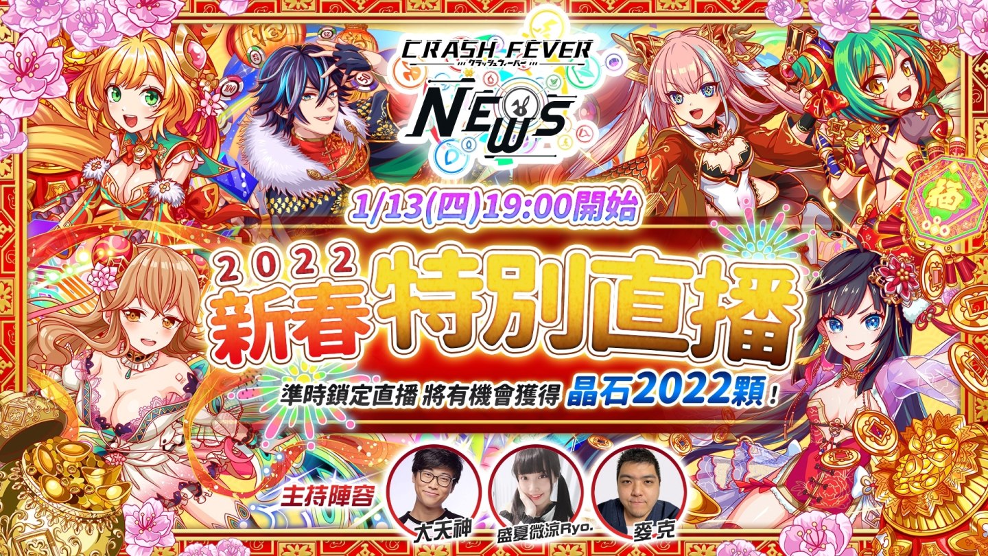 《Crash Fever》2022年新春特別直播 1 月 13 日舉辦！2022 晶石紅包超級送