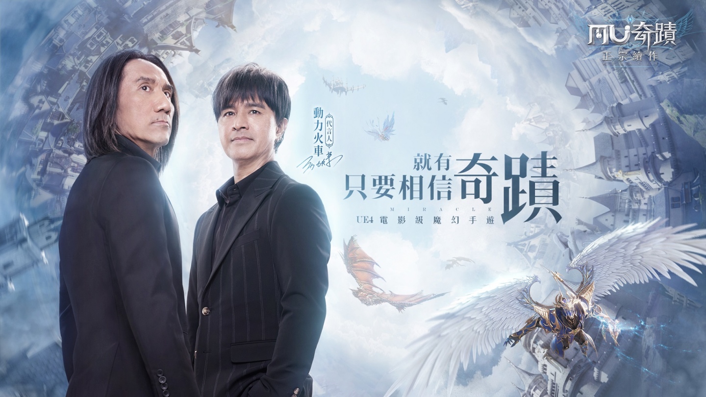 《奇蹟MU：正宗續作》雙平台正式上線！釋出代言人電視廣告與專屬聯動任務