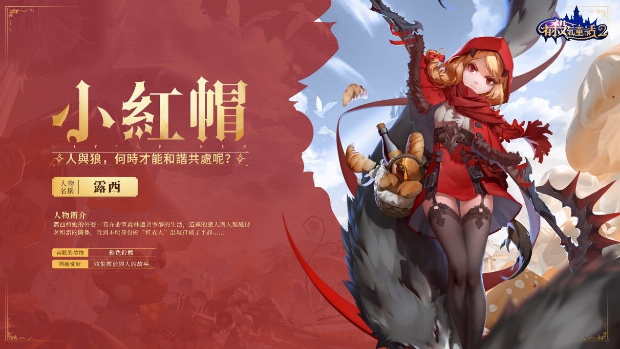 《有殺氣童話2》正式開服！顛覆過往開啟新童話篇章