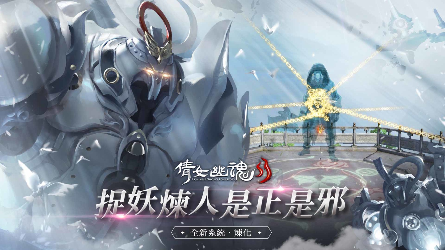 《倩女幽魂II》開宗立派成就一代宗師，三界贏來新氣象