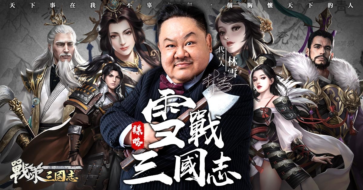 卡牌策略手機遊戲《戰策三國志》正式開服！上線狂送豪禮 代言人林雪品牌大片情節再現