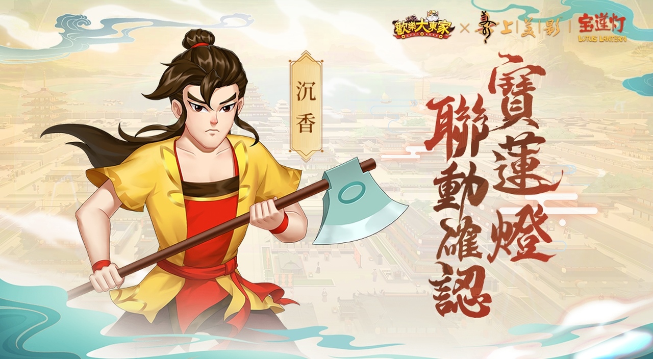 《歡樂大東家》x《寶蓮燈》聯動確定！新春版本1月22日正式開放！