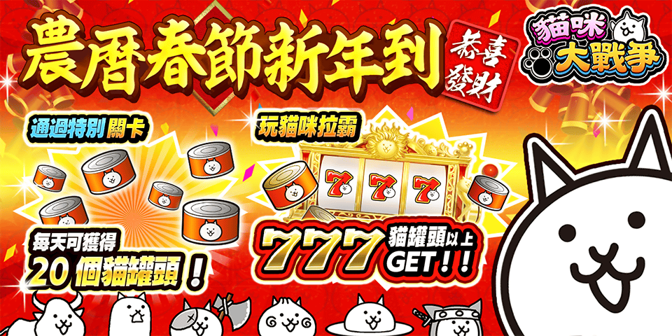 《貓咪大戰爭》2022農曆春節活動公開，釋出最新電視廣告