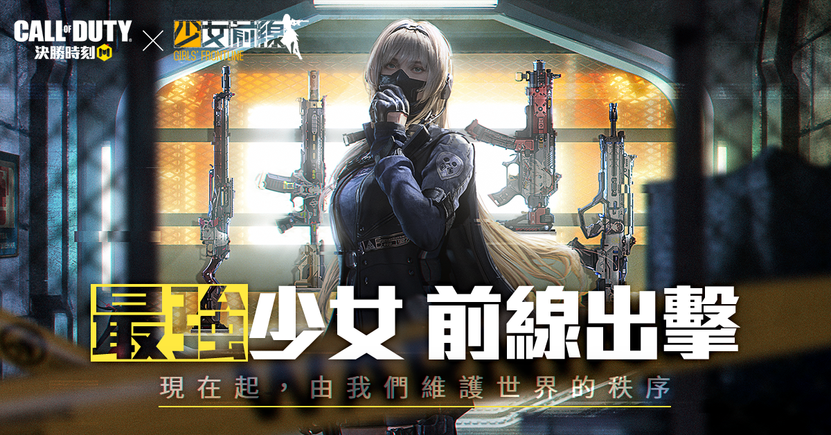 《決勝時刻M》x《少女前線》最強出擊！1月31日登入送《少女前線》聯名限定款永久槍