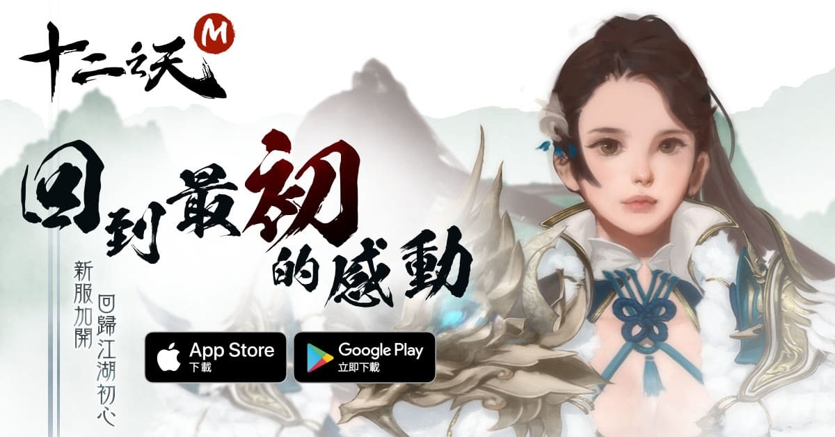 《十二之天 M》一月改版推出全新「經典伺服器」 春節活動火熱進行中