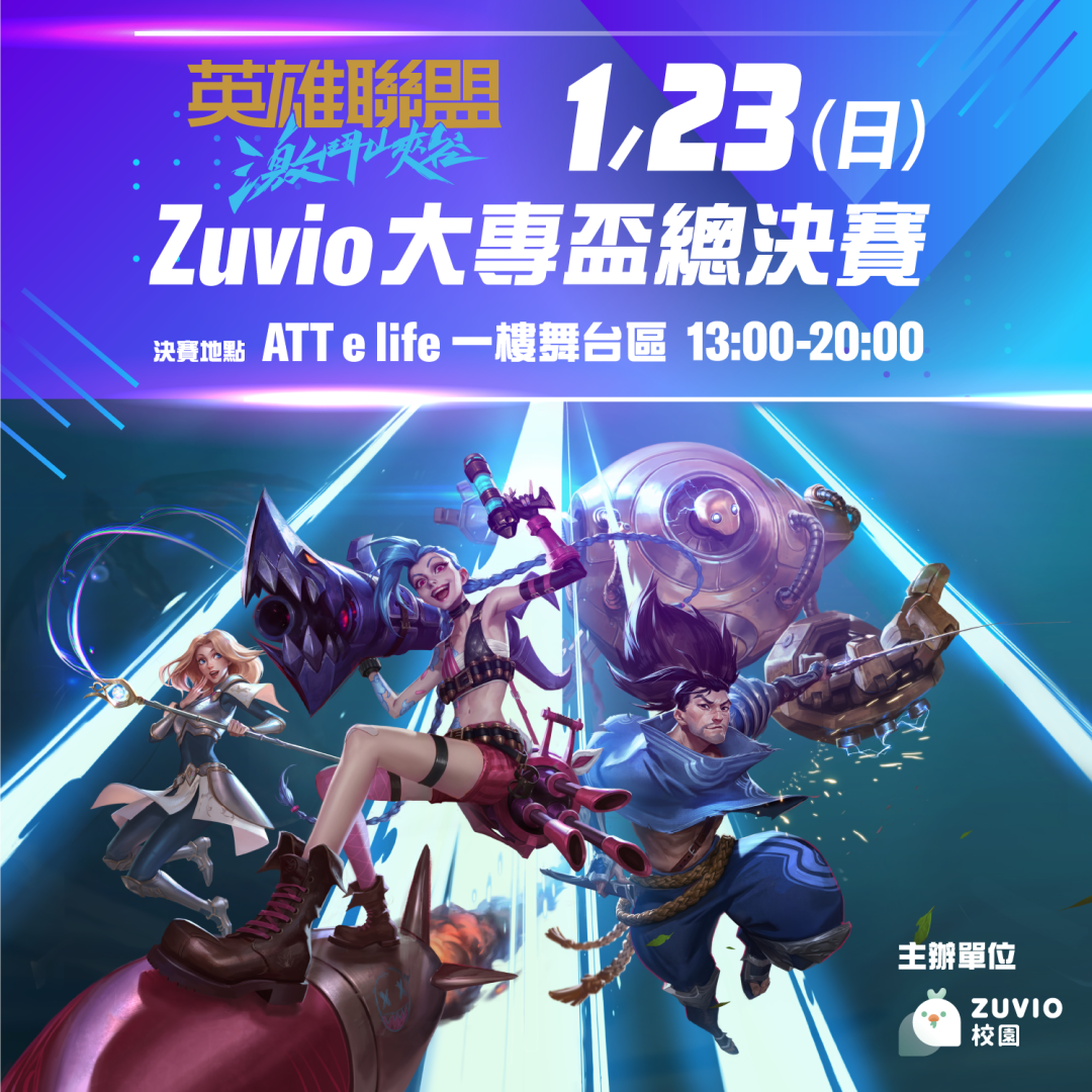 《英雄聯盟：激鬥峽谷》Zuvio 校園大專盃總決賽將於 1 月 23 日展開最終決戰！