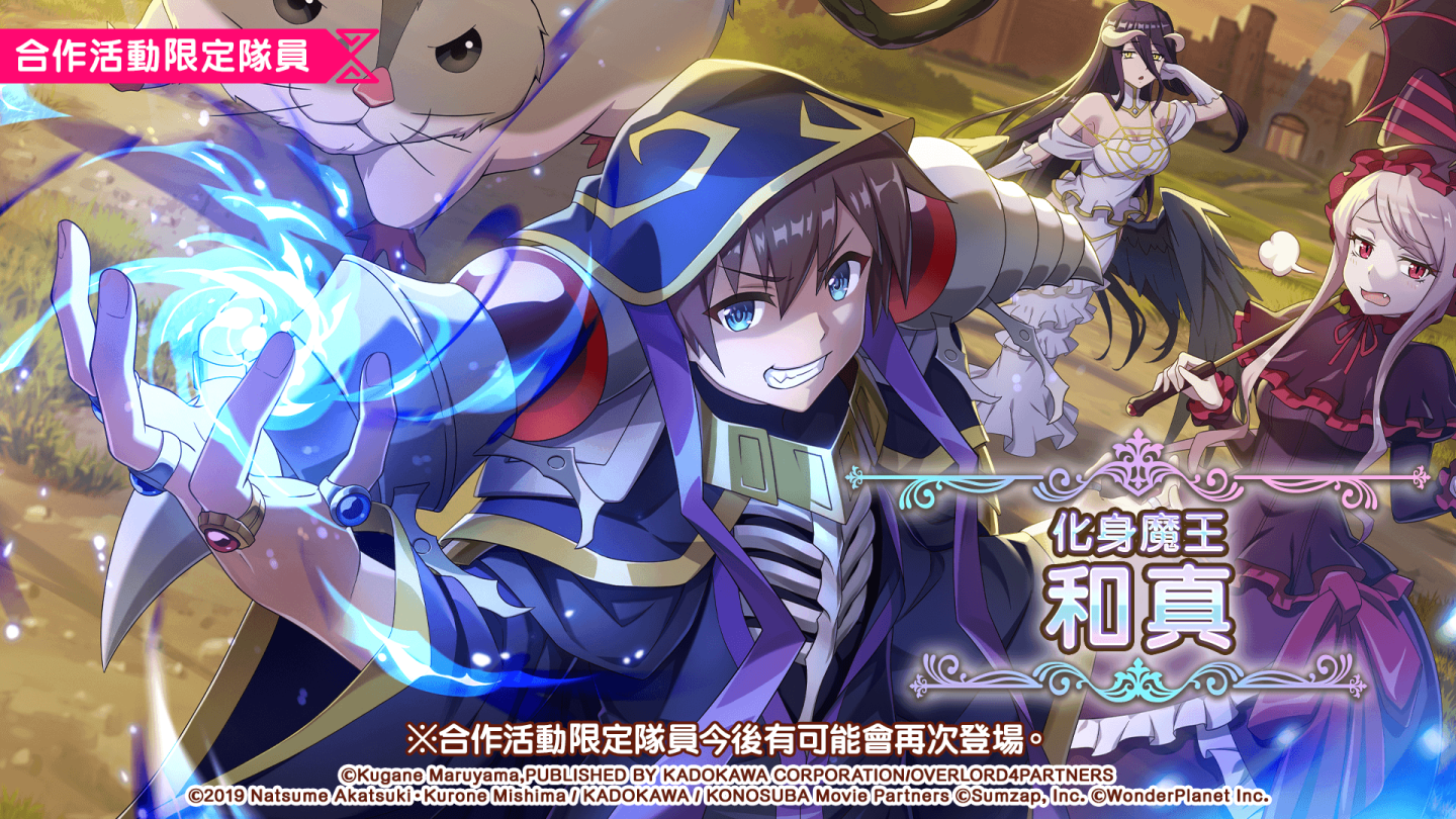 《美好世界FD》×《OVERLORD》合作活動將於1/31舉辦！當日登入就可抽取免費41連轉蛋