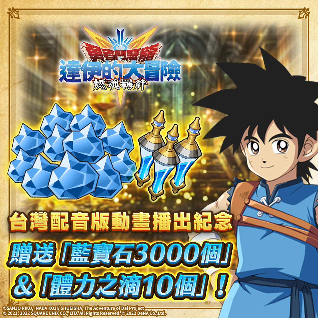 《勇者鬥惡龍 達伊的大冒險 燃魂羈絆》新活動開跑！ ｢鎧之魔槍」登場的尋寶同步實施中！