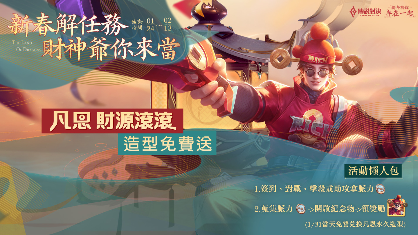 《傳說對決》新年有你年在一起 傳說對決新年活動福利大放送