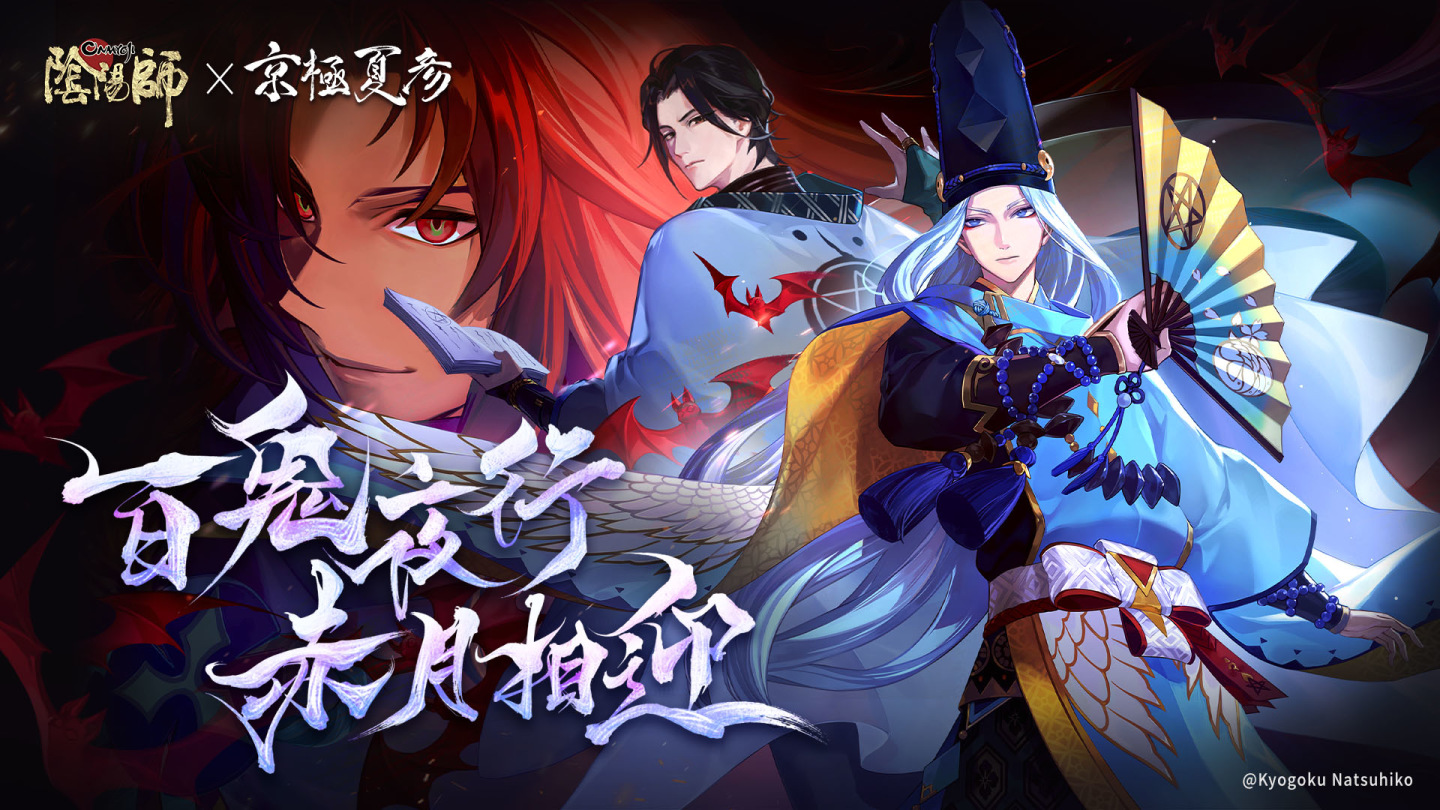《陰陽師Onmyoji》攜手京極夏彥開啟全新聯動！全新限定SSR階式神夜刀神降臨平安京！