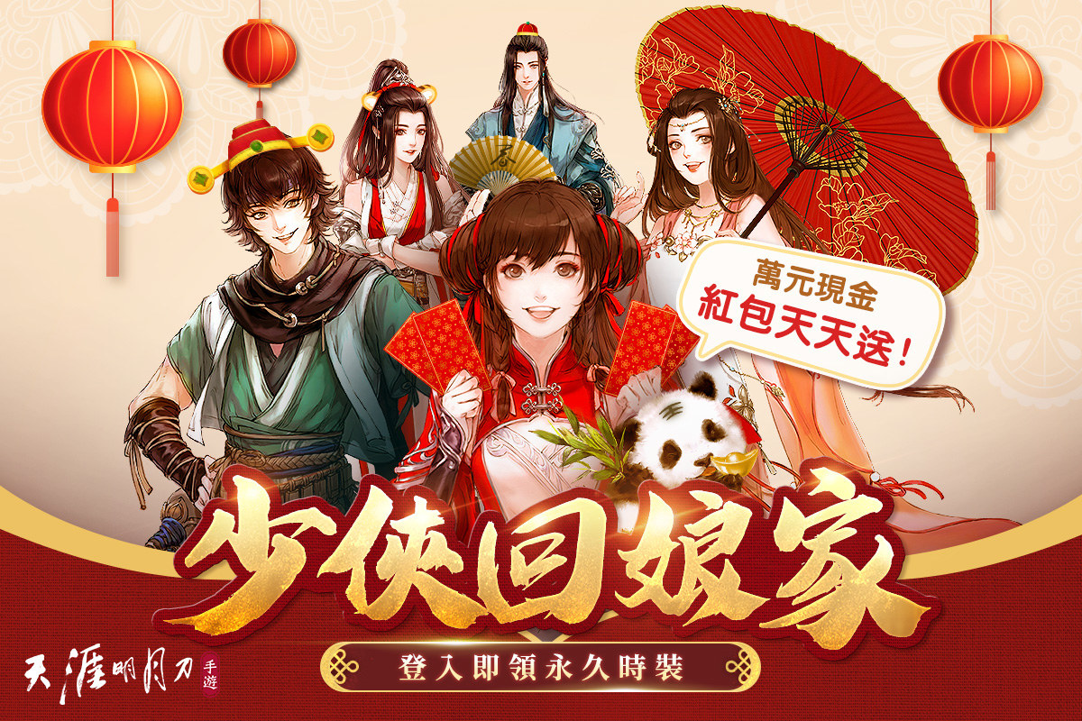 《天涯明月刀 M》少俠回娘家！虎年新春特輯活動開跑 萬元現金紅包天天抽永久時裝限時免費領取！