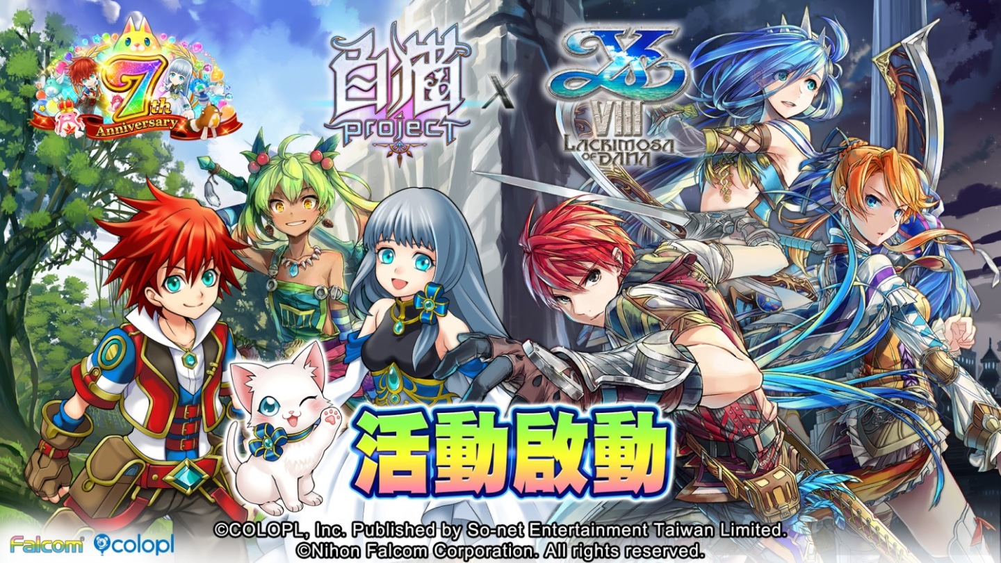 七周年慶！《白貓Project》X《伊蘇 VIII -丹娜的隕涕日-》合作活動即日啟動豐富獎勵熱烈放送