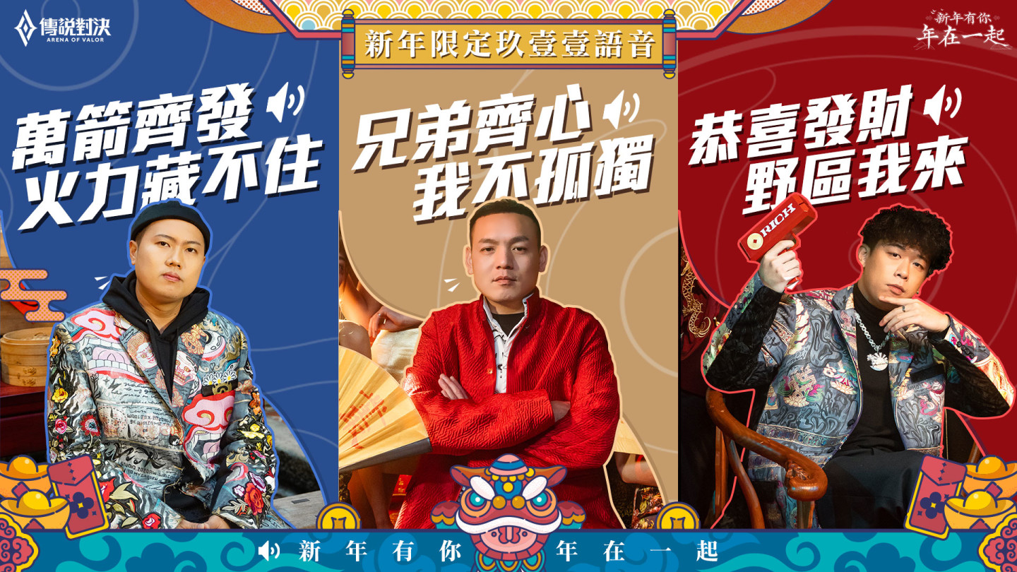 《傳說對決》攜手玖壹壹推出新年主題曲 與玩家一起成為「戰場傳說」獨家語音限時登場