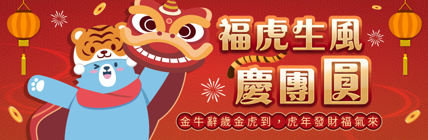 福虎賀歲，艾肯娛樂相約玩家雲過年 福虎生風慶團圓，艾肯娛樂與你一起賀新春