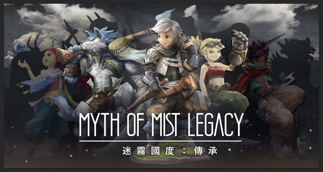 新增全新主線與故事章節《迷霧國度：傳承》中文版正式推出！