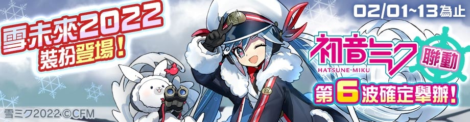 《#空帕斯：陣地攻防戰》x『雪未來2022』聯動大年初一開跑，原創新英雄正式參戰！