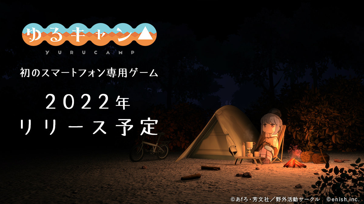 《搖曳露營△》首款手機新作開發決定！預定 2022 年 3 月起陸續公開最新資訊