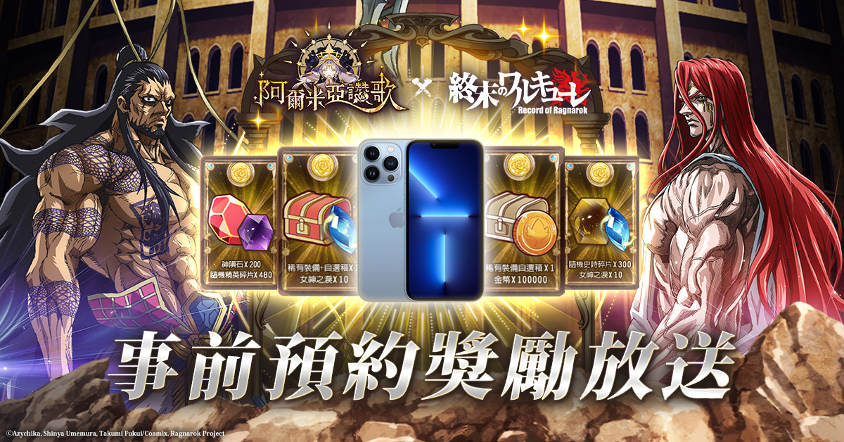 神器擬人化的放置遊戲《阿爾米亞讚歌》即將推出，同步與日本高人氣動漫《終末的女武神》進行聯動預約活動！