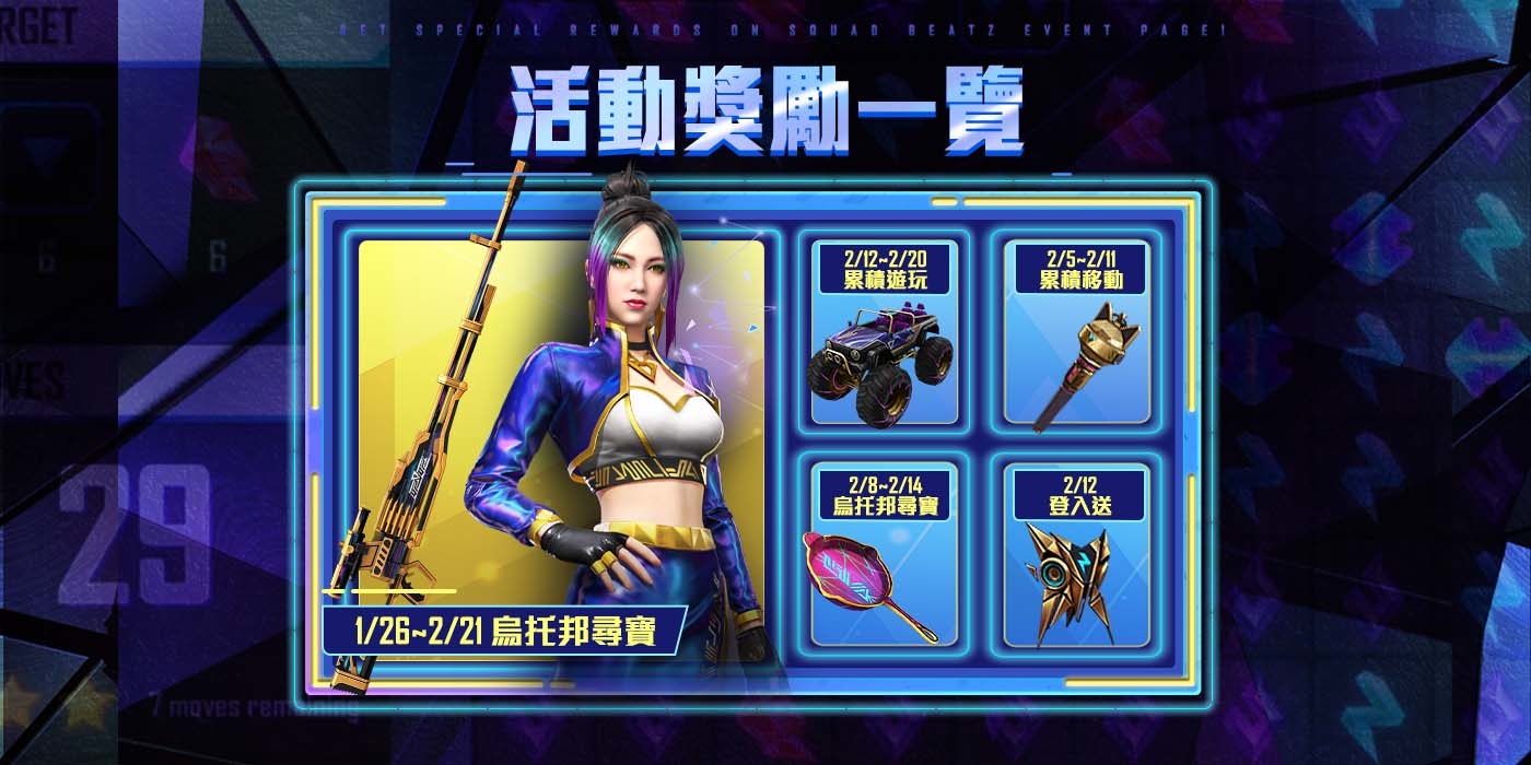 《Free Fire – 我要活下去》Squad BEATz 於節奏烏托邦登場 2/12登入拿全新背包以及超多好禮！