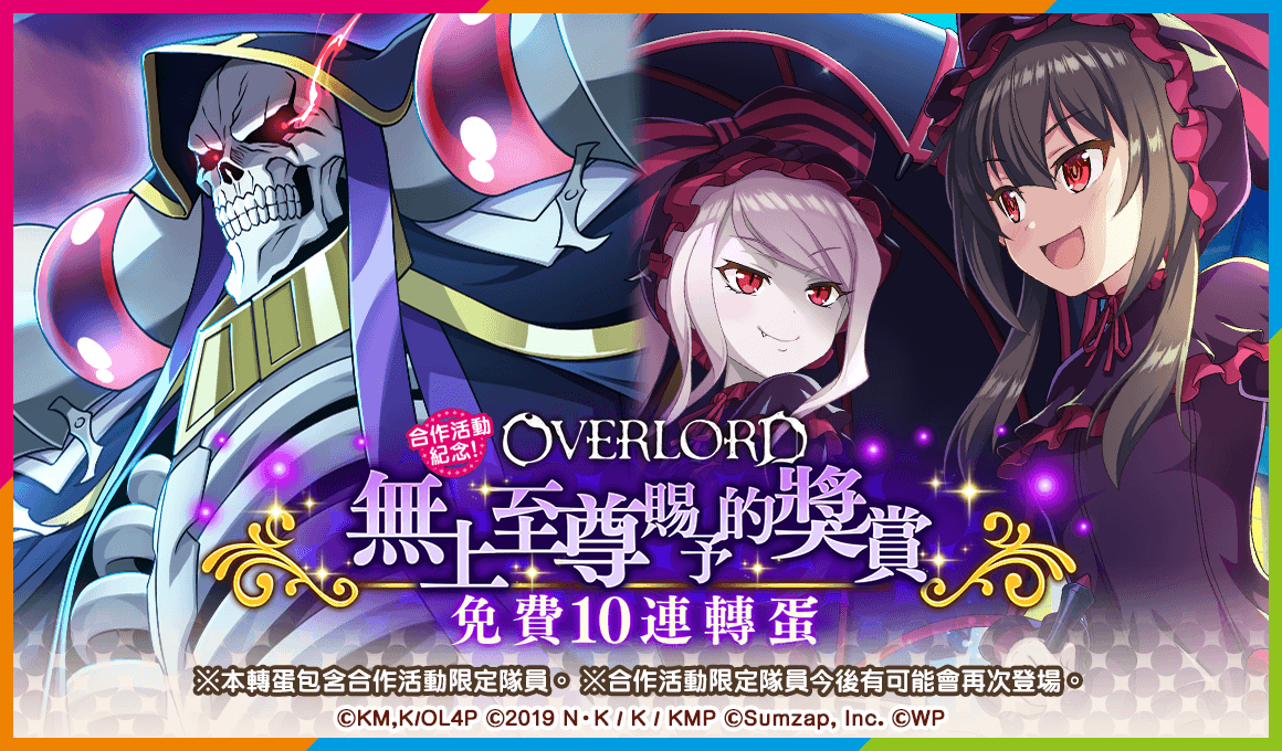 《美好世界FD》×《OVERLORD》合作活動Part2熱烈舉辦中！最多免費100抽的轉蛋機會
