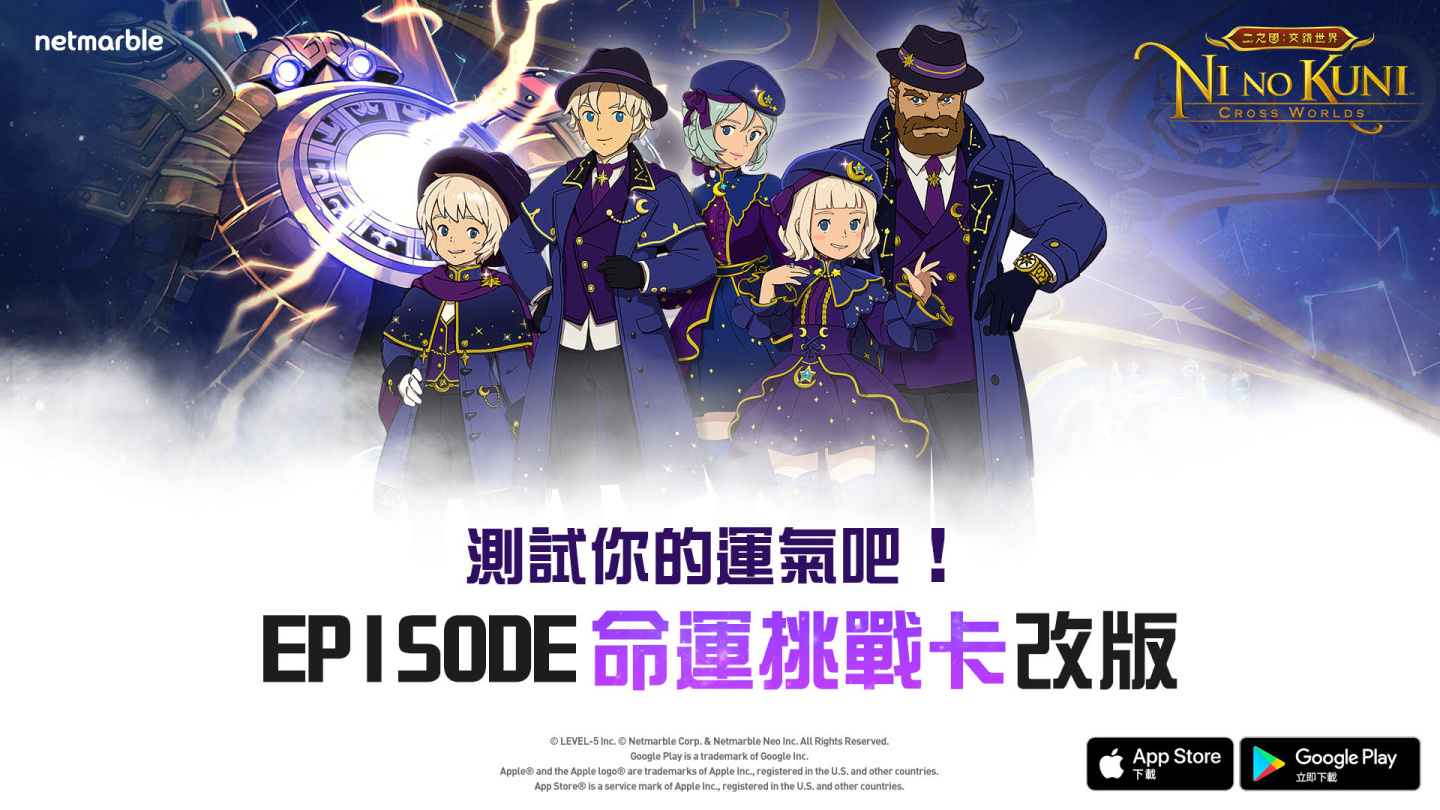 《二之國：交錯世界》開啟全新Episode「命運挑戰卡」全新混沌領域及首領正等待著玩家