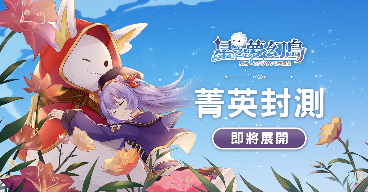 《星之夢幻島》預告近期展開菁英封測，官方開放優先登記資格
