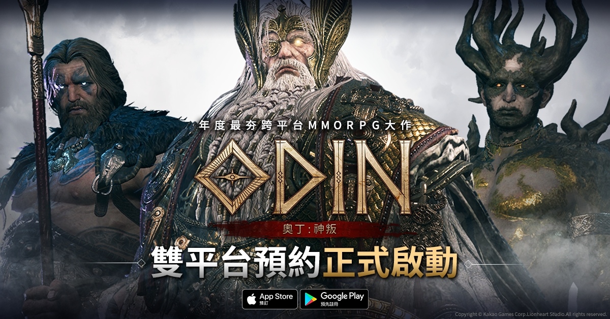 《奧丁：神叛》雙平台預約啟動！「四大國度」最新內容搶先看