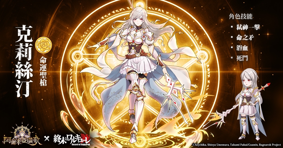 《終末的女武神》聯動合作《阿爾米亞讚歌》最新情報解禁，阿爾米婭大陸的陣營勢力搶先公開