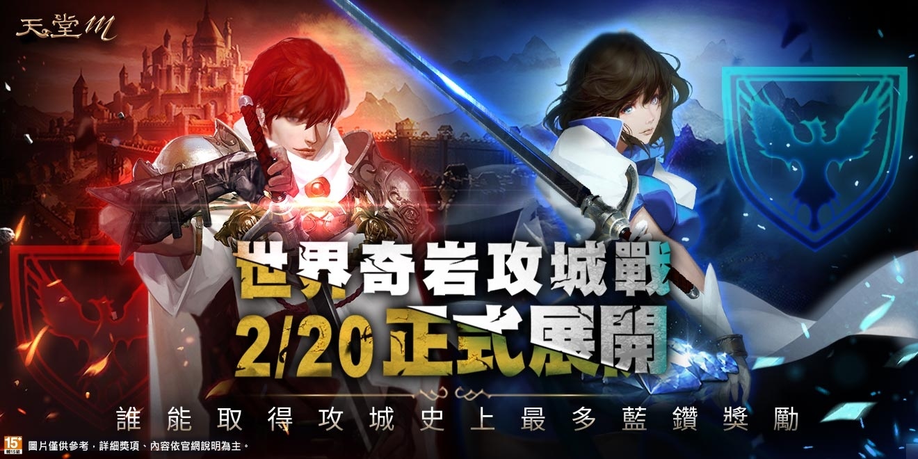 《天堂M》世界攻城戰大革新、首場戰役 2 月 20 日全面開打